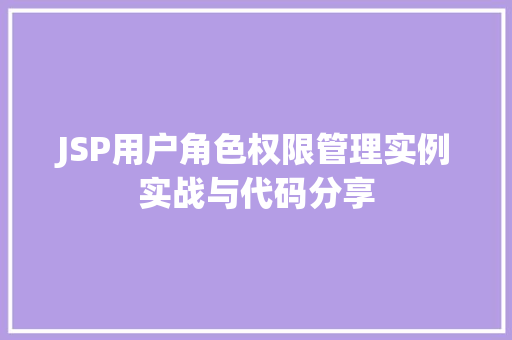 JSP用户角色权限管理实例实战与代码分享