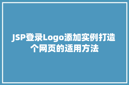 JSP登录Logo添加实例打造个网页的适用方法