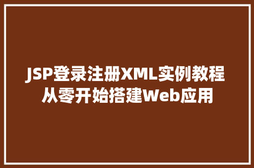 JSP登录注册XML实例教程从零开始搭建Web应用