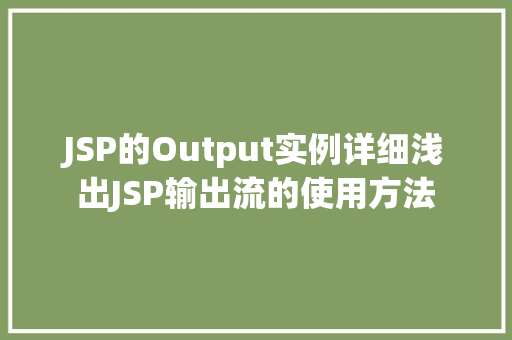 JSP的Output实例详细浅出JSP输出流的使用方法