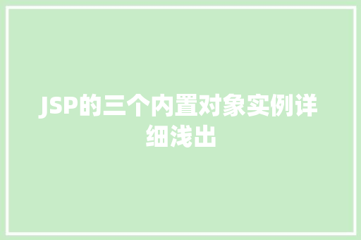 JSP的三个内置对象实例详细浅出
