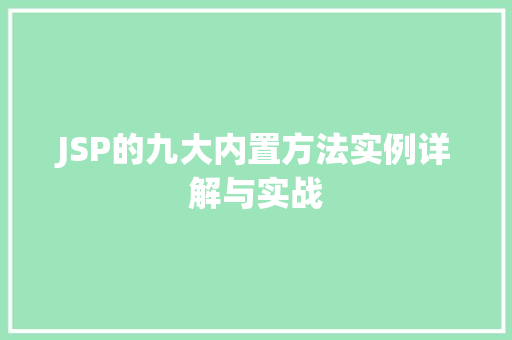 JSP的九大内置方法实例详解与实战  第1张