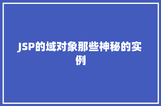 JSP的域对象那些神秘的实例