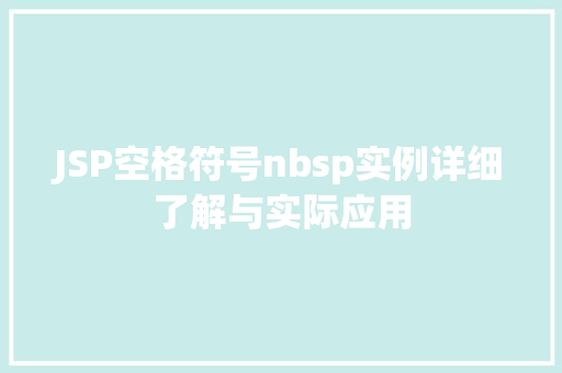 JSP空格符号nbsp实例详细了解与实际应用