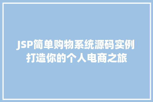 JSP简单购物系统源码实例打造你的个人电商之旅