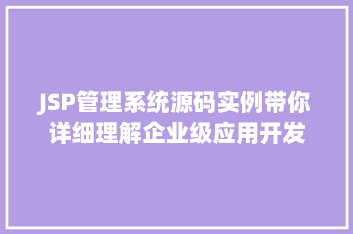 JSP管理系统源码实例带你详细理解企业级应用开发