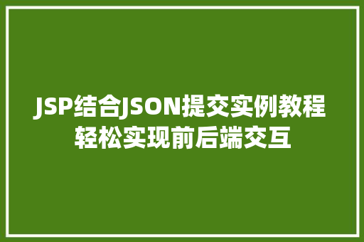 JSP结合JSON提交实例教程轻松实现前后端交互