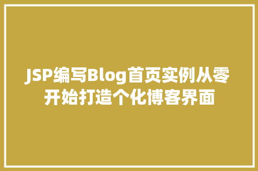 JSP编写Blog首页实例从零开始打造个化博客界面