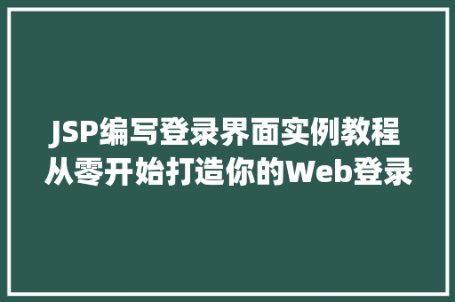 JSP编写登录界面实例教程从零开始打造你的Web登录系统