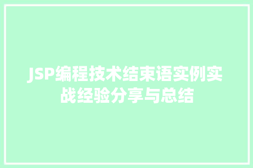 JSP编程技术结束语实例实战经验分享与总结
