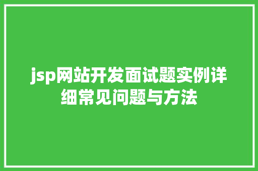 jsp网站开发面试题实例详细常见问题与方法