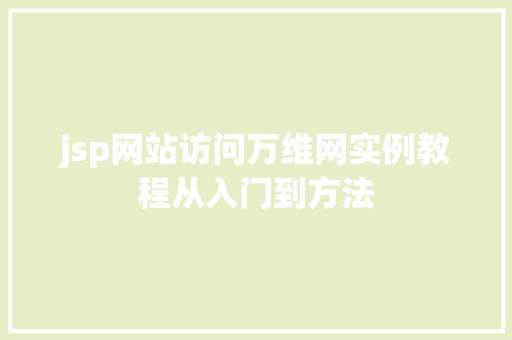 jsp网站访问万维网实例教程从入门到方法