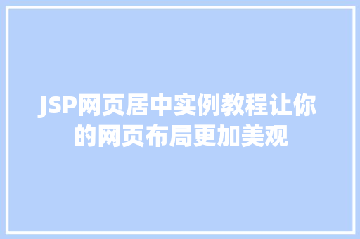 JSP网页居中实例教程让你的网页布局更加美观