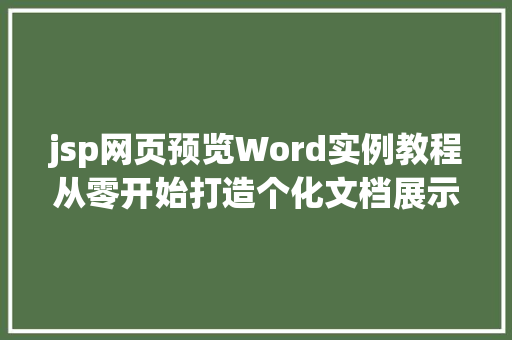 jsp网页预览Word实例教程从零开始打造个化文档展示  第1张