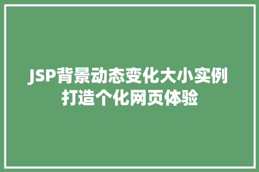 JSP背景动态变化大小实例打造个化网页体验