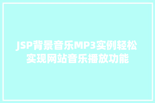 JSP背景音乐MP3实例轻松实现网站音乐播放功能