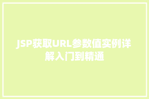 JSP获取URL参数值实例详解入门到精通