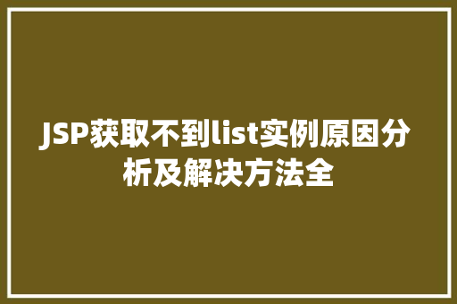 JSP获取不到list实例原因分析及解决方法全  第1张
