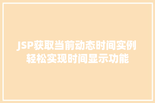JSP获取当前动态时间实例轻松实现时间显示功能