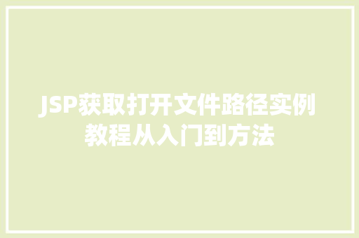 JSP获取打开文件路径实例教程从入门到方法