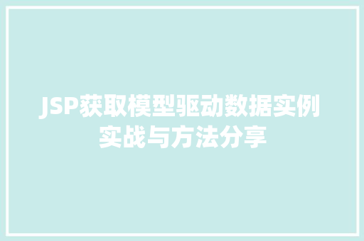 JSP获取模型驱动数据实例实战与方法分享