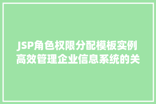 JSP角色权限分配模板实例高效管理企业信息系统的关键  第1张