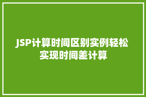 JSP计算时间区别实例轻松实现时间差计算
