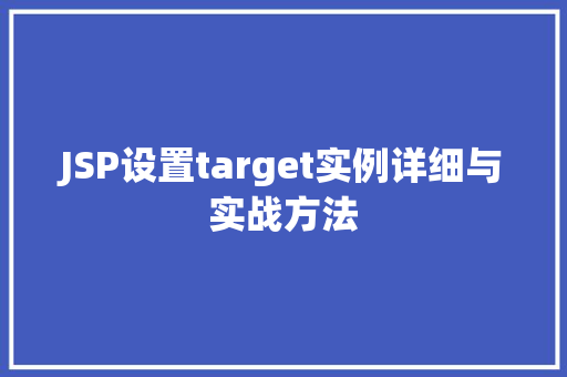 JSP设置target实例详细与实战方法