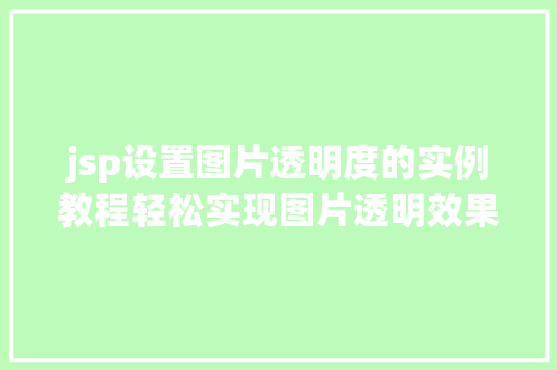 jsp设置图片透明度的实例教程轻松实现图片透明效果