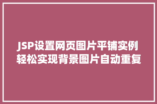 JSP设置网页图片平铺实例轻松实现背景图片自动重复