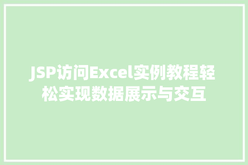 JSP访问Excel实例教程轻松实现数据展示与交互