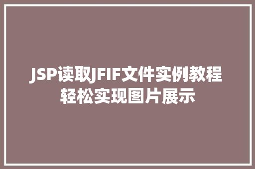 JSP读取JFIF文件实例教程轻松实现图片展示  第1张