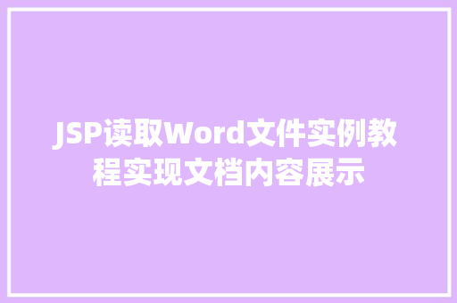 JSP读取Word文件实例教程实现文档内容展示