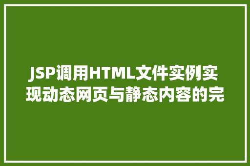 JSP调用HTML文件实例实现动态网页与静态内容的完美结合