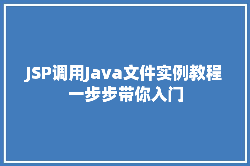 JSP调用Java文件实例教程一步步带你入门