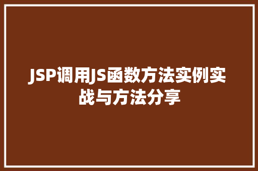JSP调用JS函数方法实例实战与方法分享