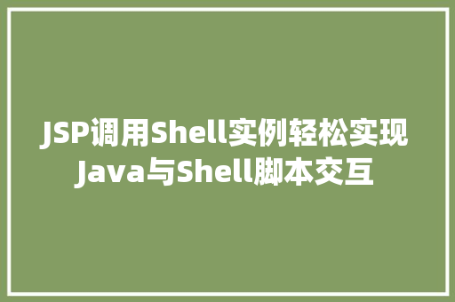 JSP调用Shell实例轻松实现Java与Shell脚本交互