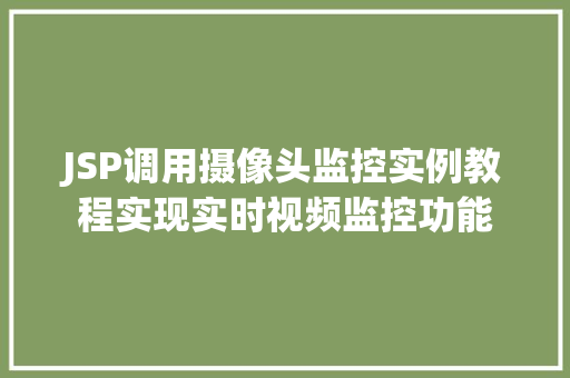 JSP调用摄像头监控实例教程实现实时视频监控功能