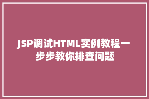 JSP调试HTML实例教程一步步教你排查问题