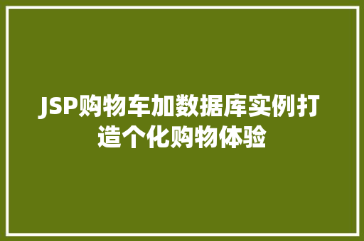 JSP购物车加数据库实例打造个化购物体验