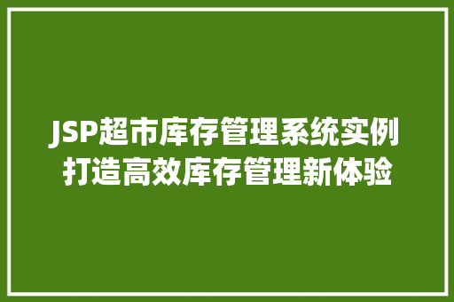 JSP超市库存管理系统实例打造高效库存管理新体验