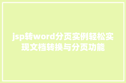 jsp转word分页实例轻松实现文档转换与分页功能