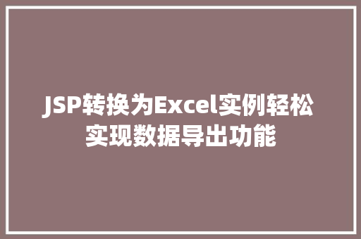 JSP转换为Excel实例轻松实现数据导出功能