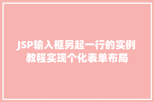 JSP输入框另起一行的实例教程实现个化表单布局