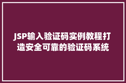JSP输入验证码实例教程打造安全可靠的验证码系统
