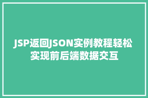 JSP返回JSON实例教程轻松实现前后端数据交互