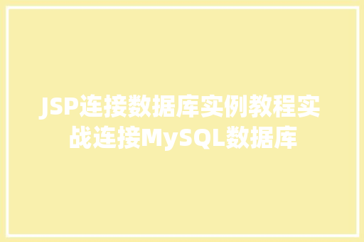 JSP连接数据库实例教程实战连接MySQL数据库