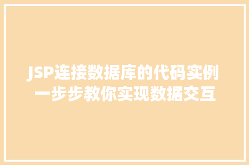 JSP连接数据库的代码实例一步步教你实现数据交互