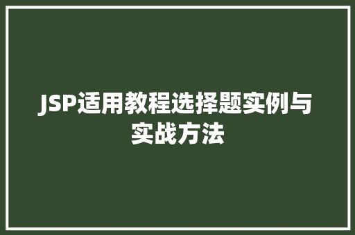 JSP适用教程选择题实例与实战方法