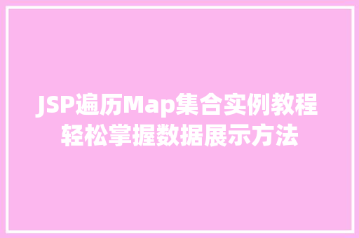 JSP遍历Map集合实例教程轻松掌握数据展示方法